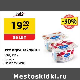 Акция - Паста творожная Савушкин 3,5%