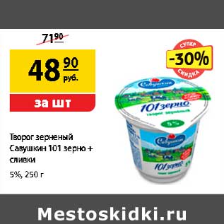 Акция - Творог зерненый Савушкин 101 зерно + сливки 5%