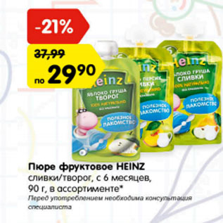 Акция - Пюре фруктовое HEINZ