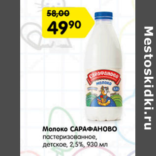 Акция - молоко сарафанов пастеризованное 2,5%