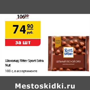 Акция - Шоколад Ritter Sport Extra Nut