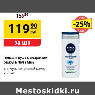 Акция - Гель для душа с экстрактом бамбука Nivea Men