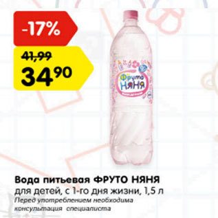 Акция - Вода питьевая ФРУТО НЯНЯ