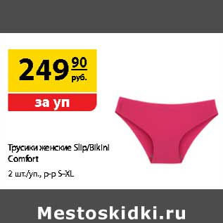 Акция - Трусики женские Slip/Bikini Comfort