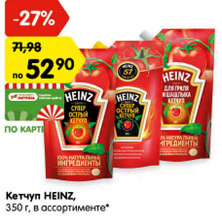 Акция - Кетчуп HEINZ