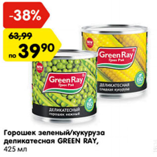 Акция - Горошек зеленый/кукуруза деликатесная GREEN RAY,