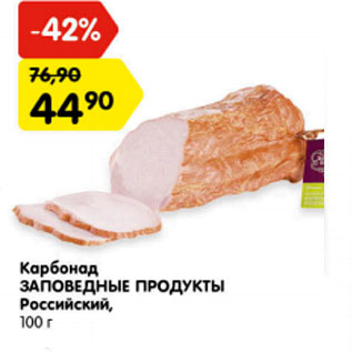 Акция - Карбонад Заповедные продукты Российский