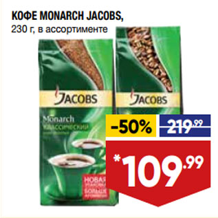 Акция - КОФЕ MONARCH JACOBS, 230 г, в ассортименте