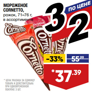 Акция - МОРОЖЕНОЕ CORNETTO,