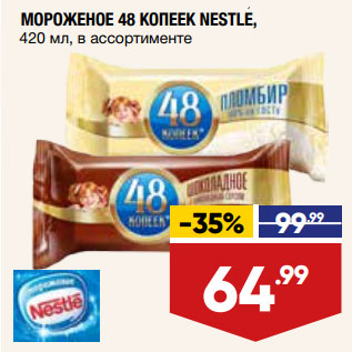 Акция - МОРОЖЕНОЕ 48 КОПЕЕК NESTLE,