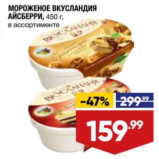 Акция - МОРОЖЕНОЕ ВКУСЛАНДИЯ АЙСБЕРРИ, 450 г, в ассортименте