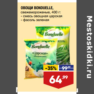 Акция - ОВОЩИ BONDUELLE, свежемороженые,