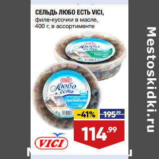 Акция - СЕЛЬДЬ ЛЮБО ЕСТЬ VICI, филе-кусочки в масле, 400 г, в ассортименте