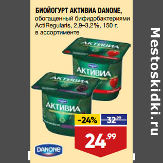 Акция - БИОЙОГУРТ АКТИВИА DANONE,