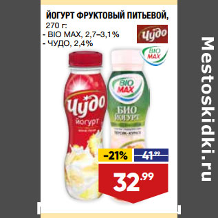 Акция - ЙОГУРТ ФРУКТОВЫЙ ПИТЬЕВОЙ,