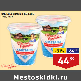 Акция - СМЕТАНА ДОМИК В ДЕРЕВНЕ, 15%,