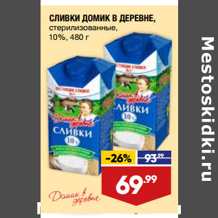 Акция - СЛИВКИ ДОМИК В ДЕРЕВНЕ, стерилизованные, 10%