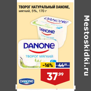 Акция - ТВОРОГ НАТУРАЛЬНЫЙ DANONE, мягкий, 5%,