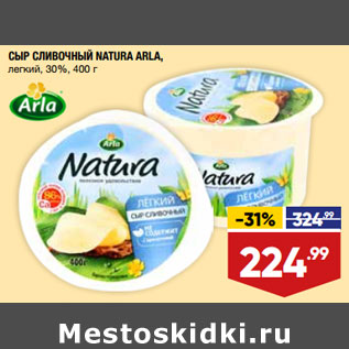 Акция - СЫР СЛИВОЧНЫЙ NATURA ARLA, легкий, 30%