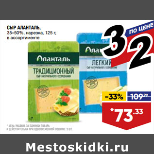 Акция - СЫР АЛАНТАЛЬ, 35–50%, нарезка, 125 г, в ассортименте
