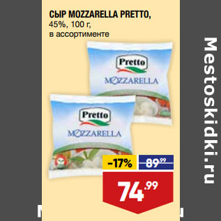 Акция - СЫР MOZZARELLA PRETTO, 45%, 100 г, в ассортименте