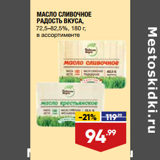 Акция - МАСЛО СЛИВОЧНОЕ РАДОСТЬ ВКУСА, 72,5–82,5%, 180 г, в ассортименте