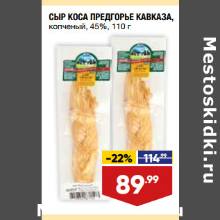 Акция - СЫР КОСА ПРЕДГОРЬЕ КАВКАЗА, копченый, 45%