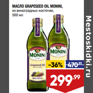 Акция - МАСЛО GRAPESEED OIL MONINI, из виноградных косточек