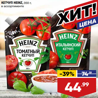 Акция - КЕТЧУП HEINZ, 350 г, в ассортименте