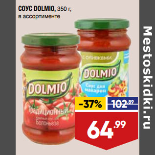 Акция - СОУС DOLMIO, 350 г, в ассортименте