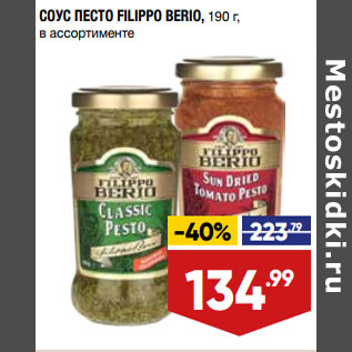 Акция - СОУС ПЕСТО FILIPPO BERIO, 190 г, в ассортименте