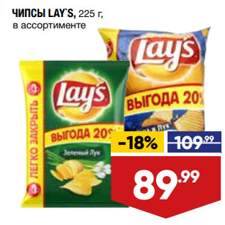 Акция - ЧИПСЫ LAY`S, 225 г, в ассортименте