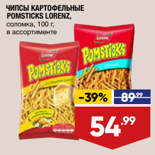 Акция - ЧИПСЫ КАРТОФЕЛЬНЫЕ POMSTICKS LORENZ, соломка, 100 г, в ассортименте