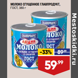 Акция - МОЛОКО СГУЩЕННОЕ ГЛАВПРОДУКТ, ГОСТ, 3