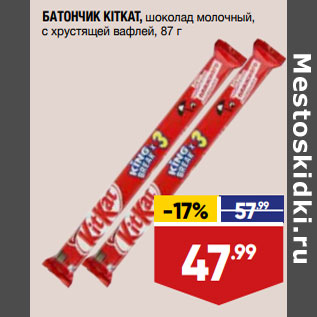 Акция - БАТОНЧИК KITKAT, шоколад молочный, с хрустящей вафлей