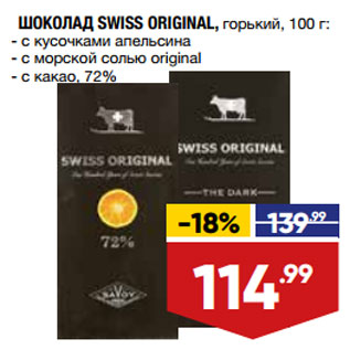 Акция - ШОКОЛАД SWISS ORIGINAL, горький