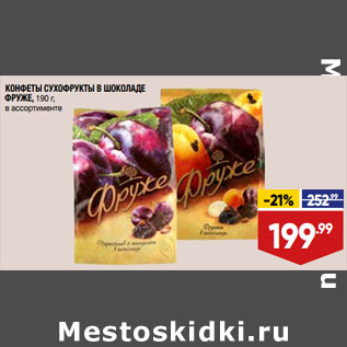 Акция - КОНФЕТЫ СУХОФРУКТЫ В ШОКОЛАДЕ ФРУЖЕ, 190 г, в ассортименте