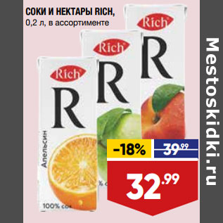 Акция - СОКИ И НЕКТАРЫ RICH, 0,2 л, в ассортименте