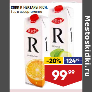 Акция - СОКИ И НЕКТАРЫ RICH, 1 л, в ассортименте