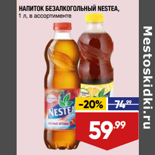 Акция - НАПИТОК БЕЗАЛКОГОЛЬНЫЙ NESTEA, 1 л, в ассортименте