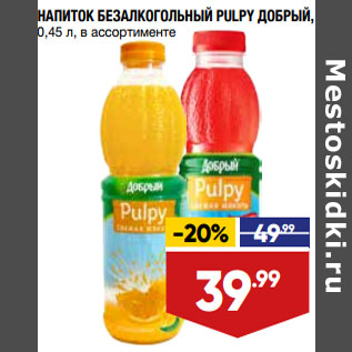 Акция - НАПИТОК БЕЗАЛКОГОЛЬНЫЙ PULPY ДОБРЫЙ, 0,45 л, в ассортименте