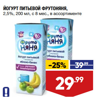 Акция - ЙОГУРТ ПИТЬЕВОЙ ФРУТОНЯНЯ, 2,5%, 200 мл, с 8 мес., в ассортименте