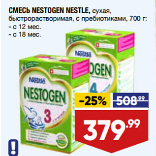 Акция - СМЕСЬ NESTOGEN NESTLE, сухая, быстрорастворимая, с пребиотиками, 700 г: - с 12 мес. - с 18 мес