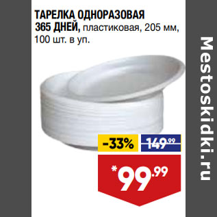 Акция - ТАРЕЛКА ОДНОРАЗОВАЯ 365 ДНЕЙ, пластиковая, 205 мм