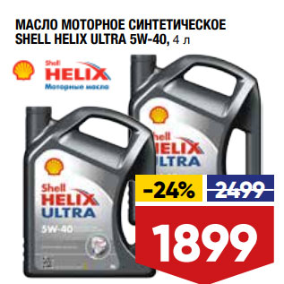 Акция - МАСЛО МОТОРНОЕ СИНТЕТИЧЕСКОЕ SHELL HELIX ULTRA 5W-40,