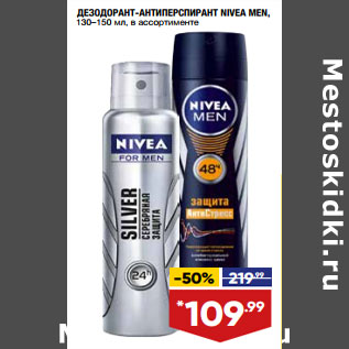 Акция - ДЕЗОДОРАНТ-АНТИПЕРСПИРАНТ NIVEA MEN, 130–150 мл, в ассортименте