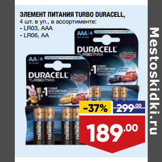 Акция - ЭЛЕМЕНТ ПИТАНИЯ TURBO DURACELL,