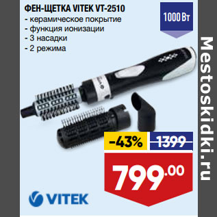 Акция - ФЕН-ЩЕТКА VITEK VT-2510