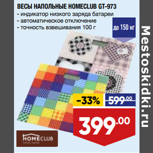 Акция - ВЕСЫ НАПОЛЬНЫЕ HOMECLUB GT-973