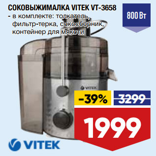 Акция - СОКОВЫЖИМАЛКА VITEK VT-3658